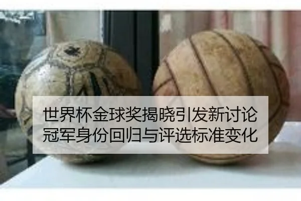 世界杯金球奖揭晓引发新讨论 冠军身份回归与评选标准变化
